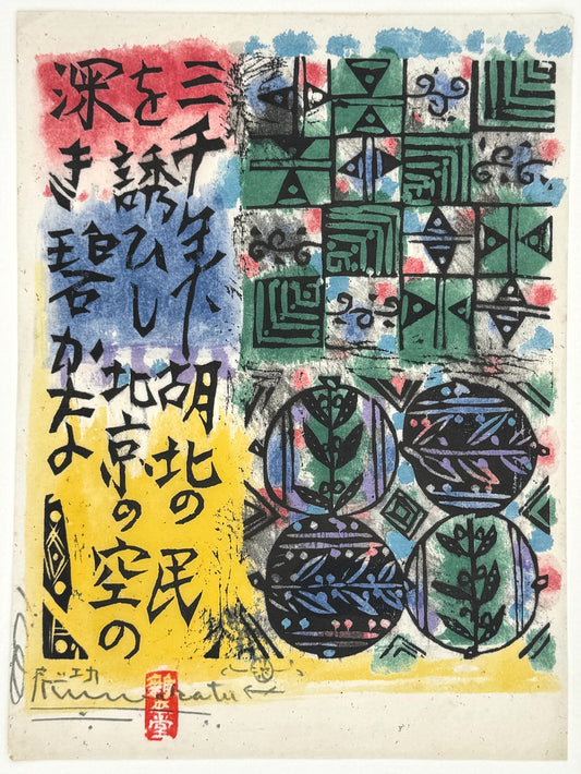 Munakata Shiko, figure du XXème Siècle
