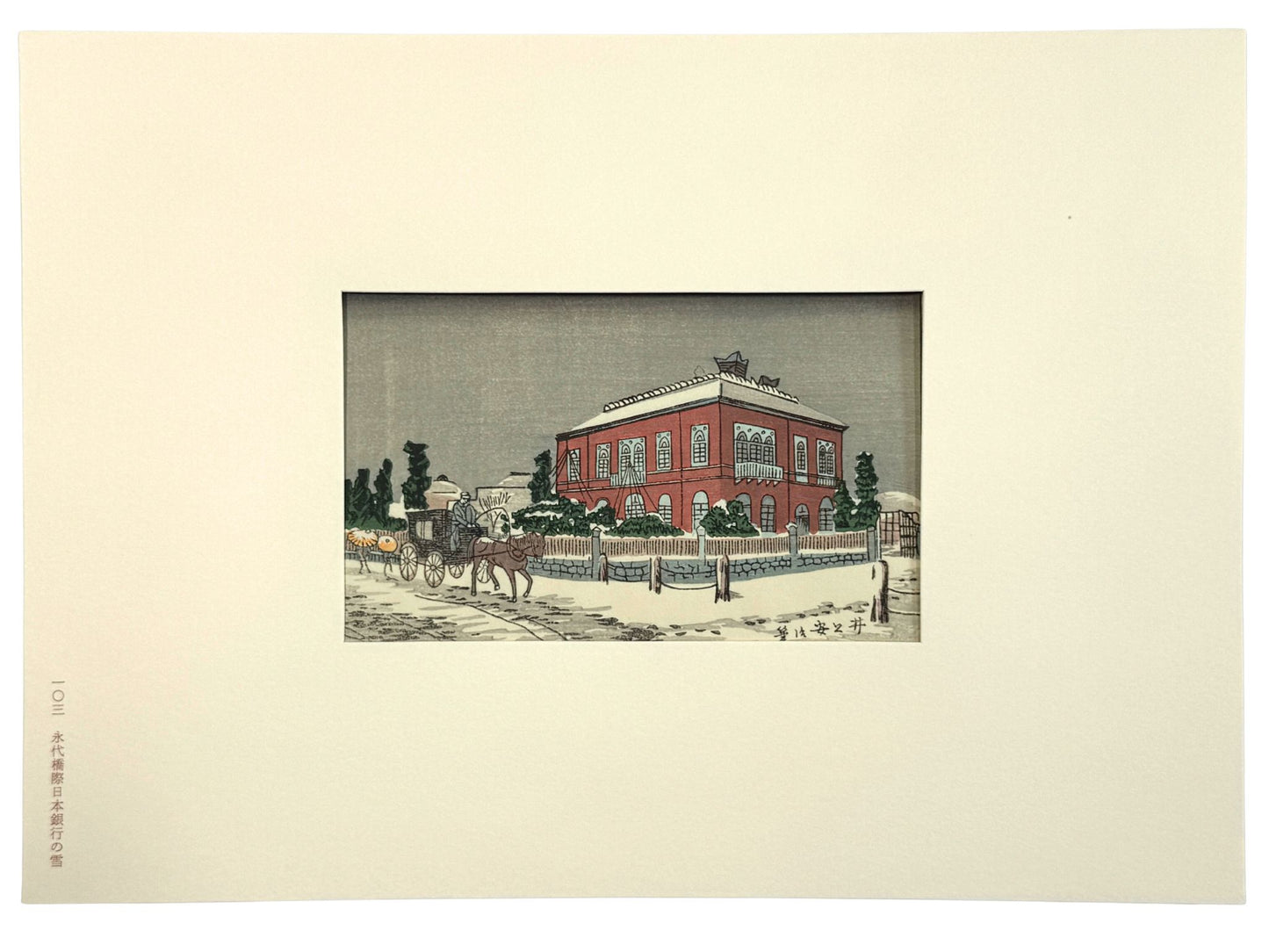 Estampe Japonaise banque Japon, Tokyo Meiji hiver, Inoue Yasuji, pont Eitai, architecture occidentale Japon, gravure sur bois, neige, calèche, avec passe-partout