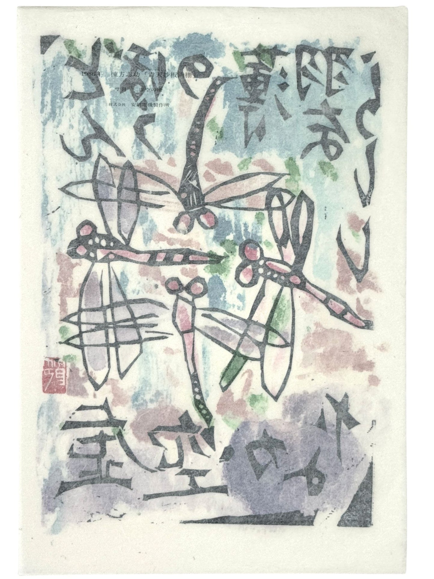 Lithographie japonaise en couleur de Munakata Shikō avec libellules, le verso