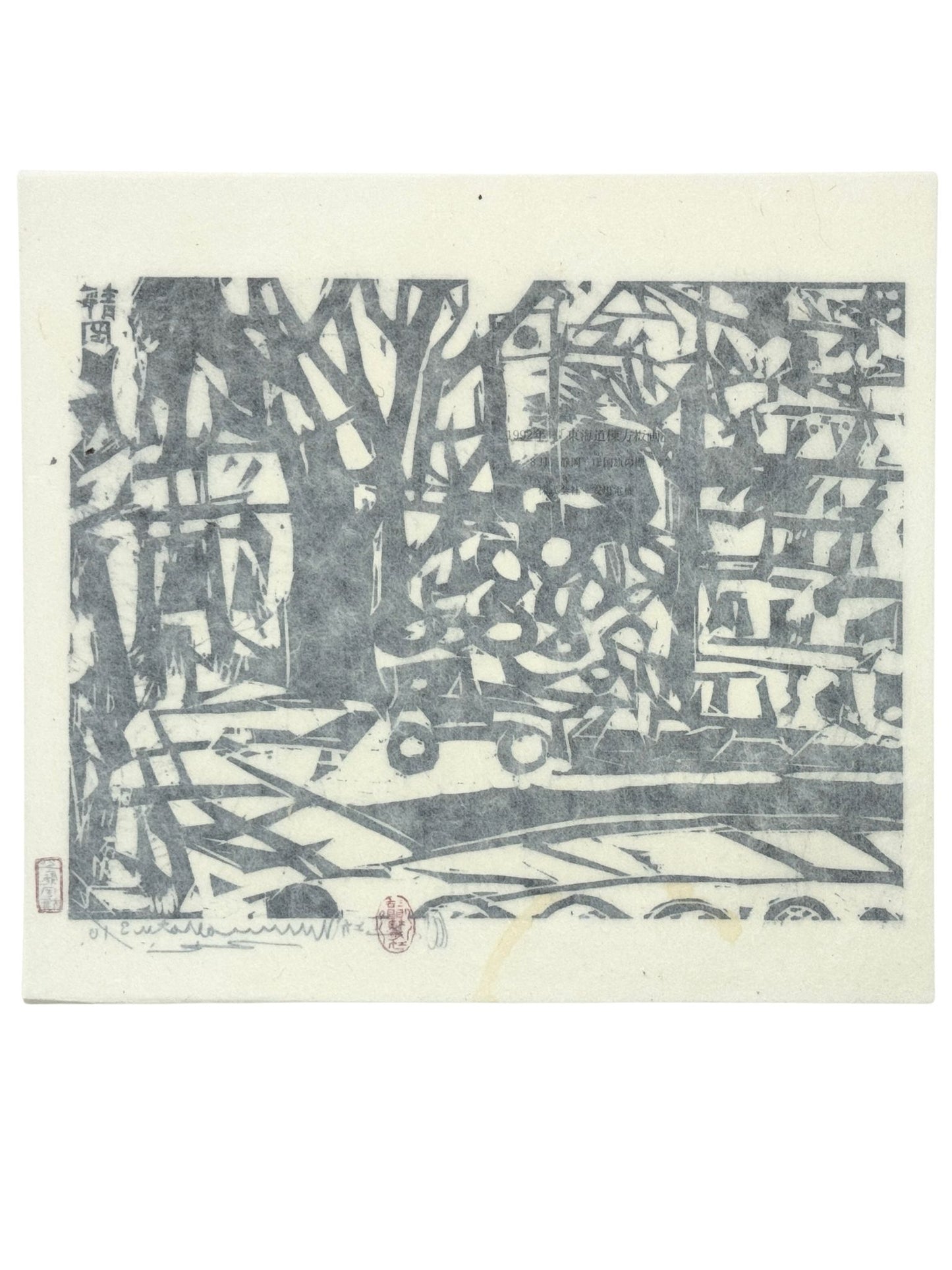 Estampe Japonaise voiture et arbres en noir et blanc par Munakata Shikō, le verso