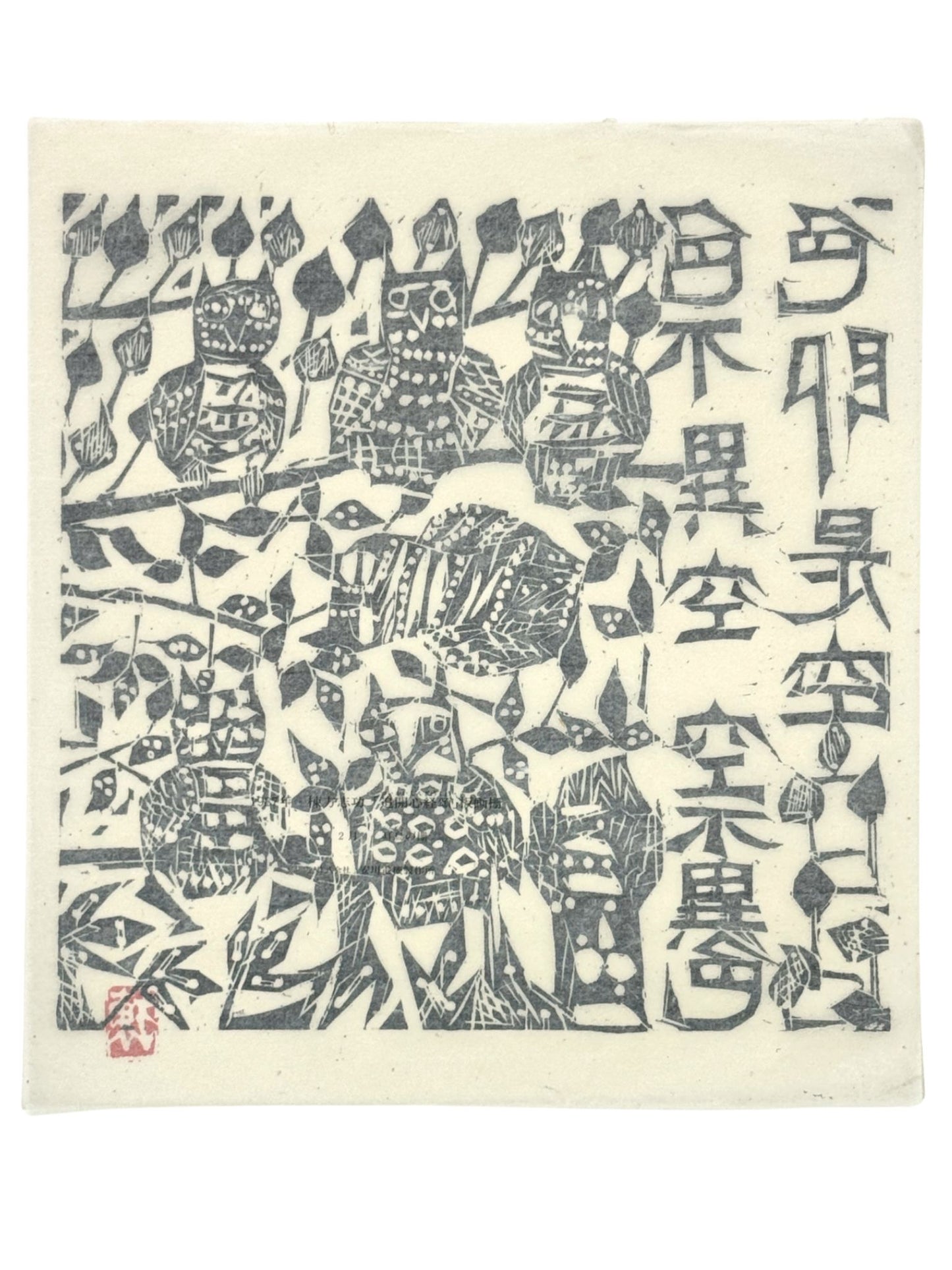 Lithographie japonaise en noir et blanc avec hiboux et calligraphie de Munakata Shikō, le verso.