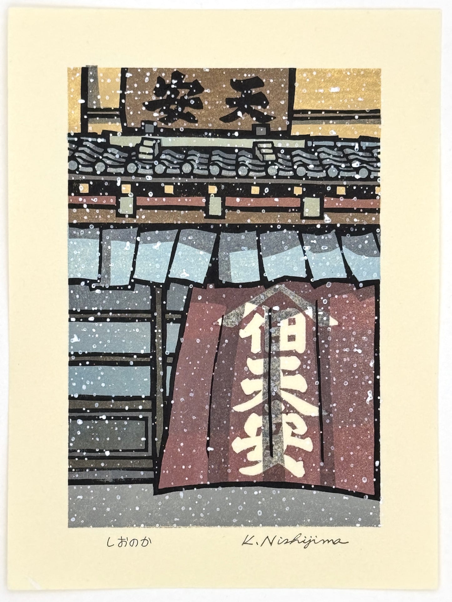 estampe japonaise contemporaine de de Nishijima, la neige tombe devant une facade d'une maison en bois avec noren calligraphié, à Kyoto.