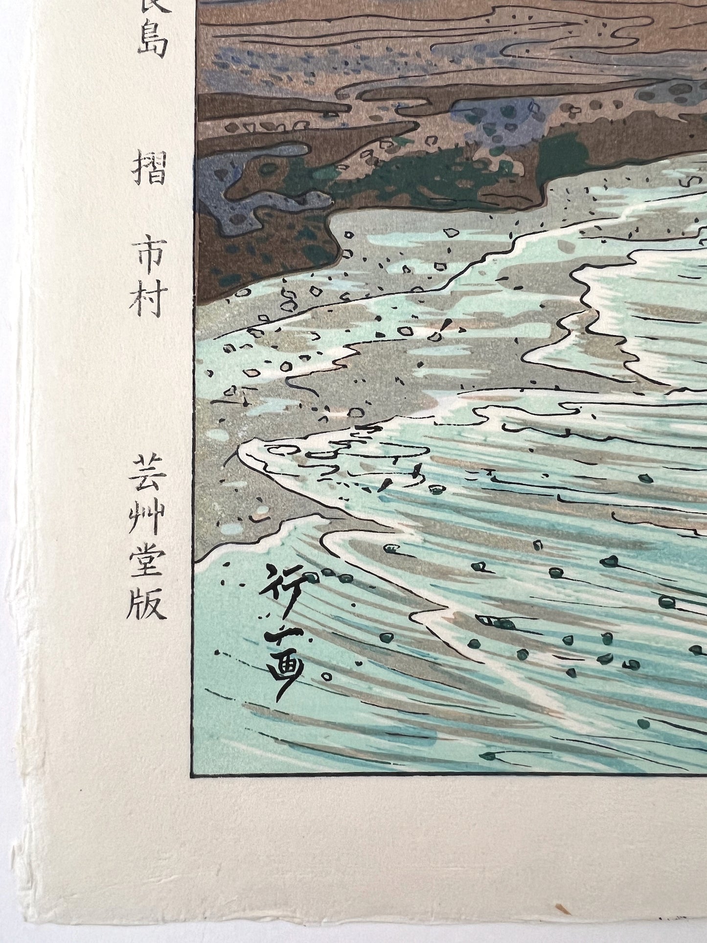estampe japonaise Mont Fuji au lever du jour, mer et pin, la signature