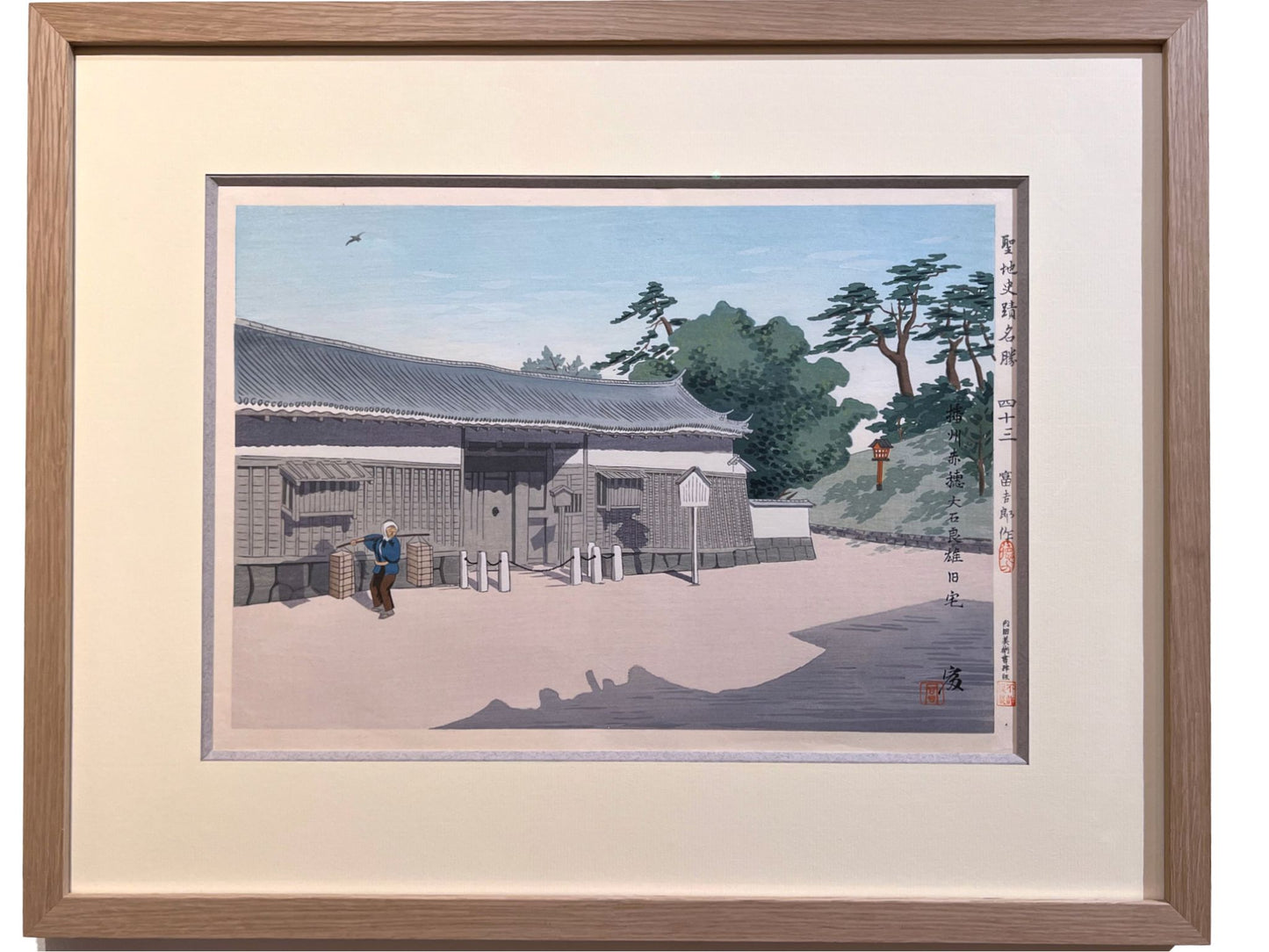 Estampe Japonaise encadrée paysage de tokuriki tomikichiro La maison du chef des 47 ronin Oishi Yoshio, cadre en chêne