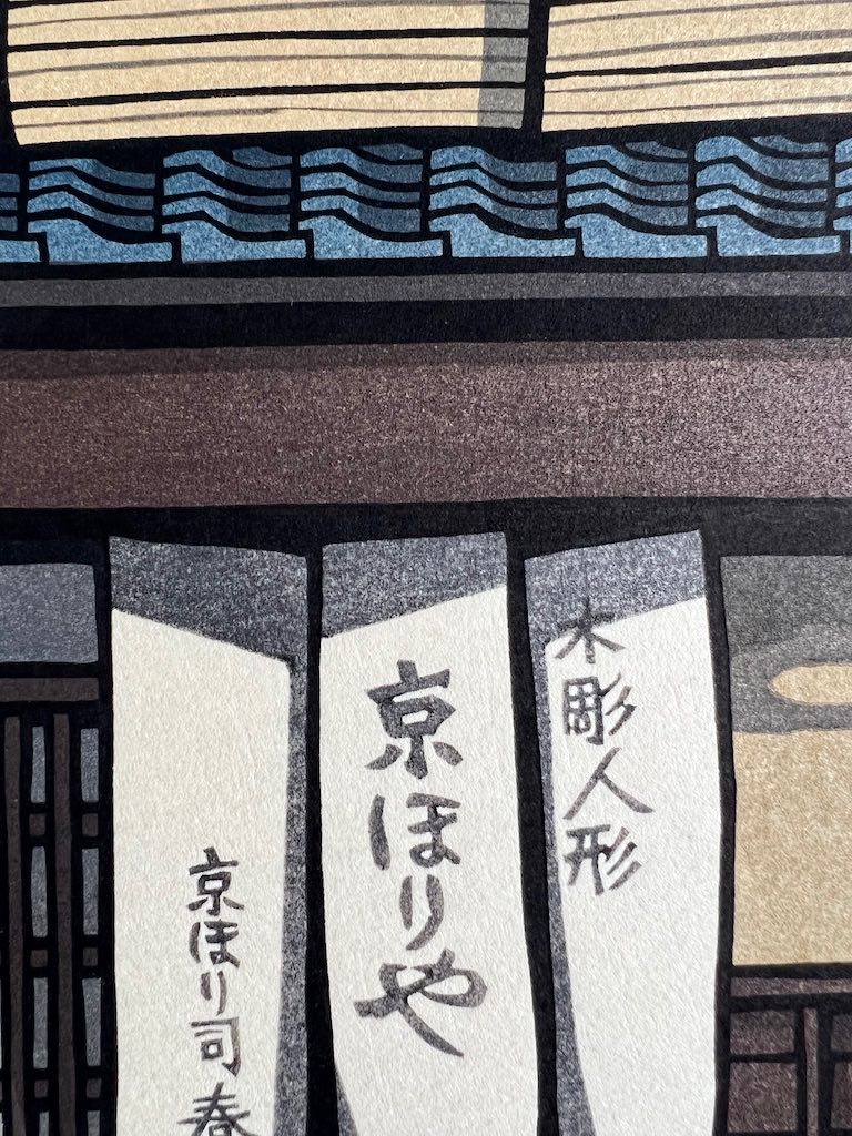 estampe japonaise de nishijima, gros plan sur les noren calligrphiés