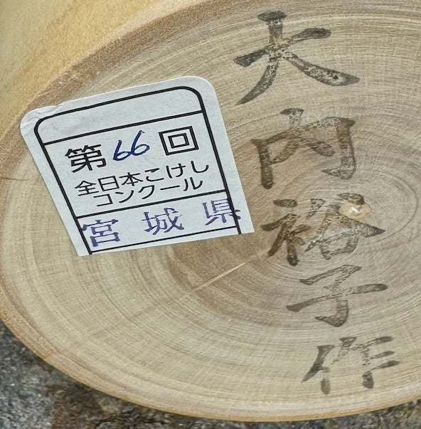 kokeshi poupée japonaise en bois de Yuho Ouchi, branche de prunier rouge et blanc en fleur, signature et étiquette concours