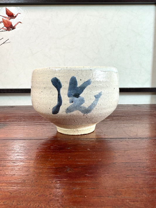 Bol à thé japonais orné du caractère 心 – kokoro – signifiant "cœur" ou "esprit", peint à l’oxyde bleu