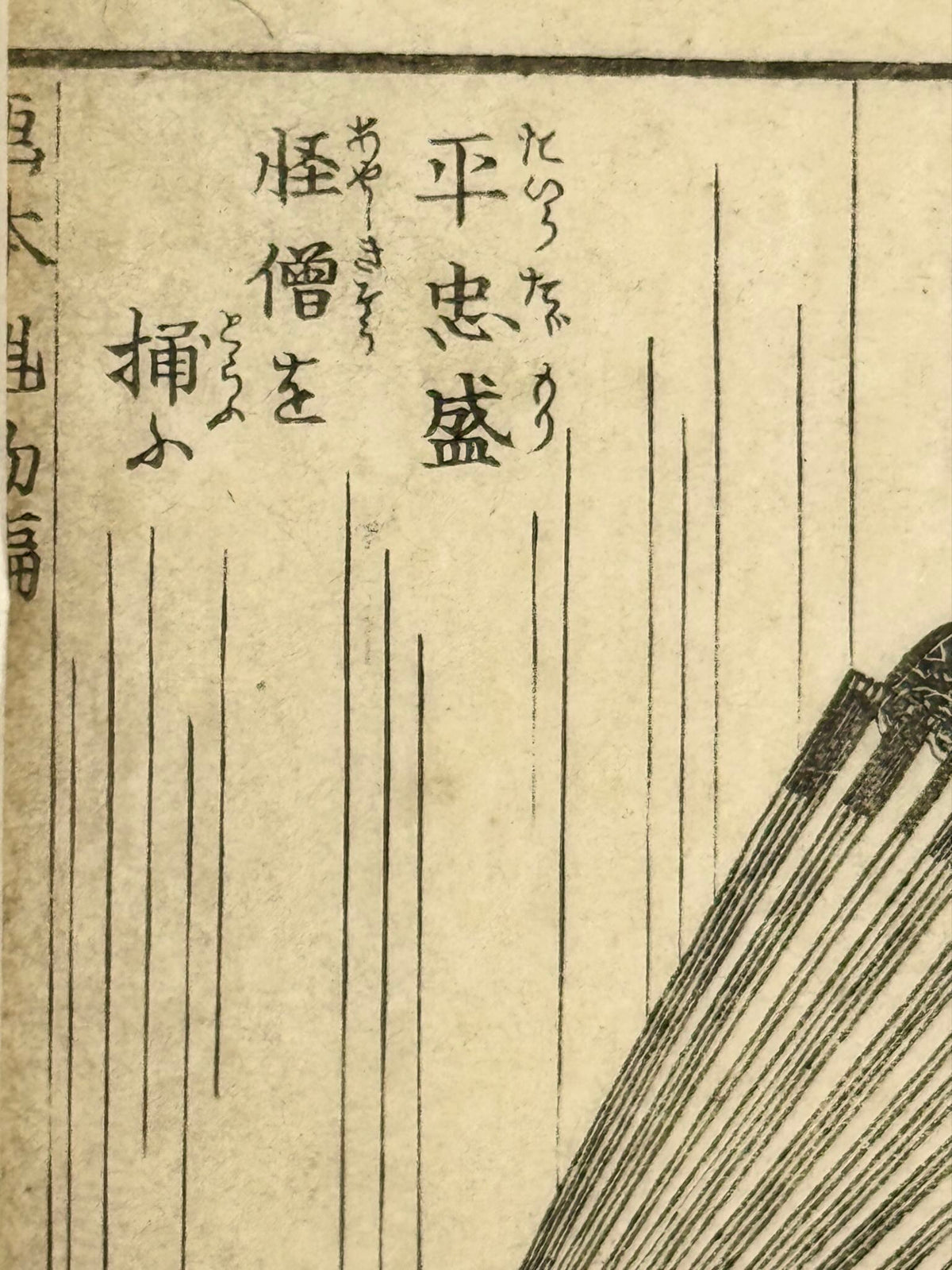 Estampe Japonaise de Hokusai représentant le samouraï Taira no Tadamori capturant un moine, gros plan sur le texte