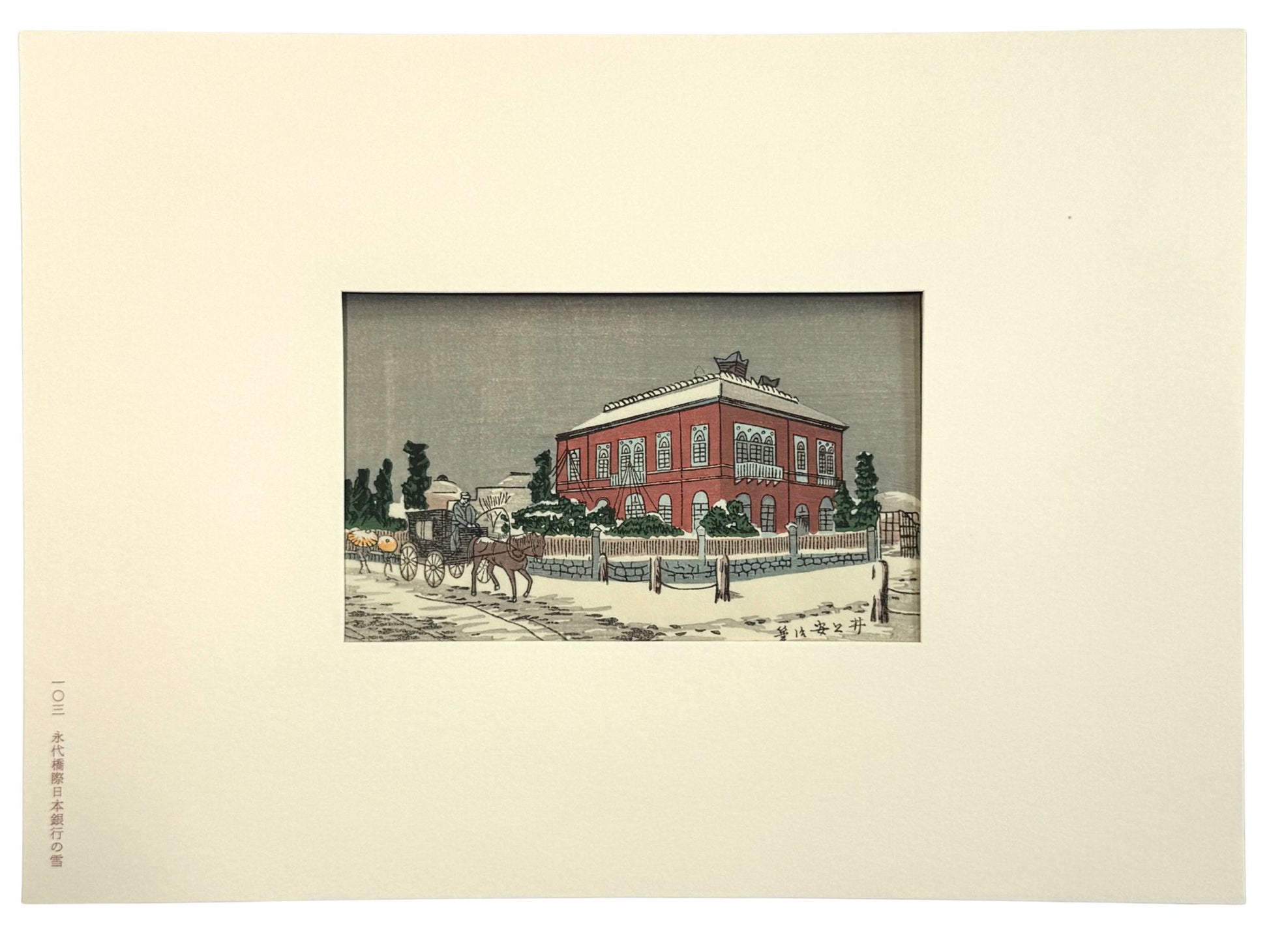 Estampe Japonaise banque Japon, Tokyo Meiji hiver, Inoue Yasuji, pont Eitai, architecture occidentale Japon, gravure sur bois, neige, calèche, avec passe-partout