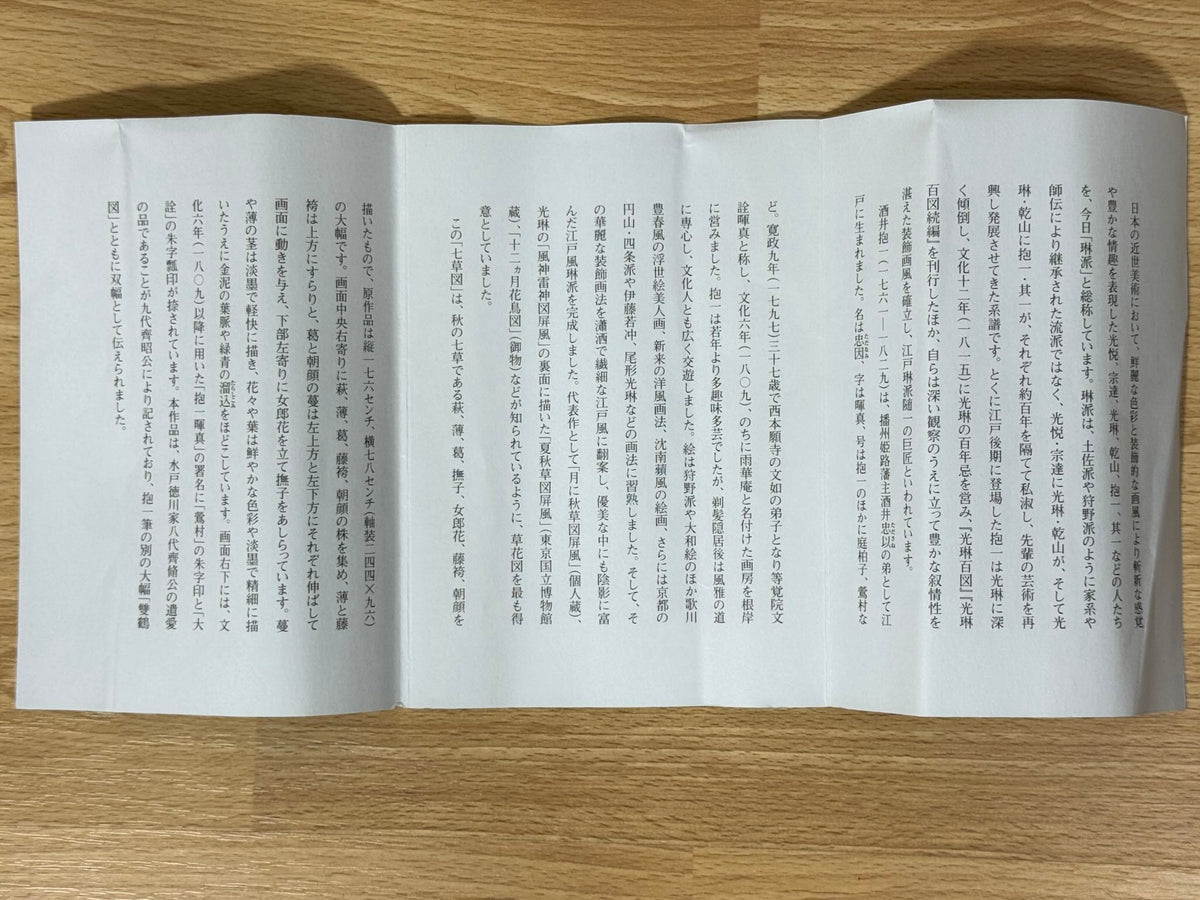 Kakejiku Nanakusa-zu aux sept herbes d’automne d’après Sakai Hōitsu, gros plan sur le texte japonais du livret explicatif