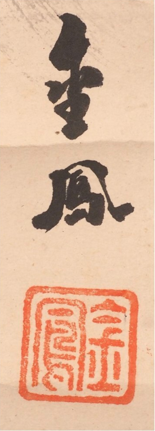 akejiku de Mochizuki Kinpō représentant un tanuki sous la lune, gros plan sur la signature