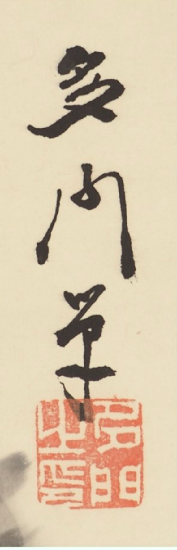 Kakejiku sumi-e avec falaise et pêcheurs en barque, gros plan sur la signature