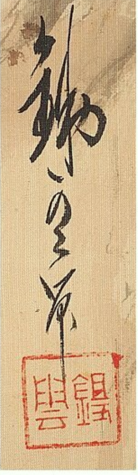 Kakejiku de Noda Seiseki avec deux oiseaux et vigne rouge, gros plan sur la signature