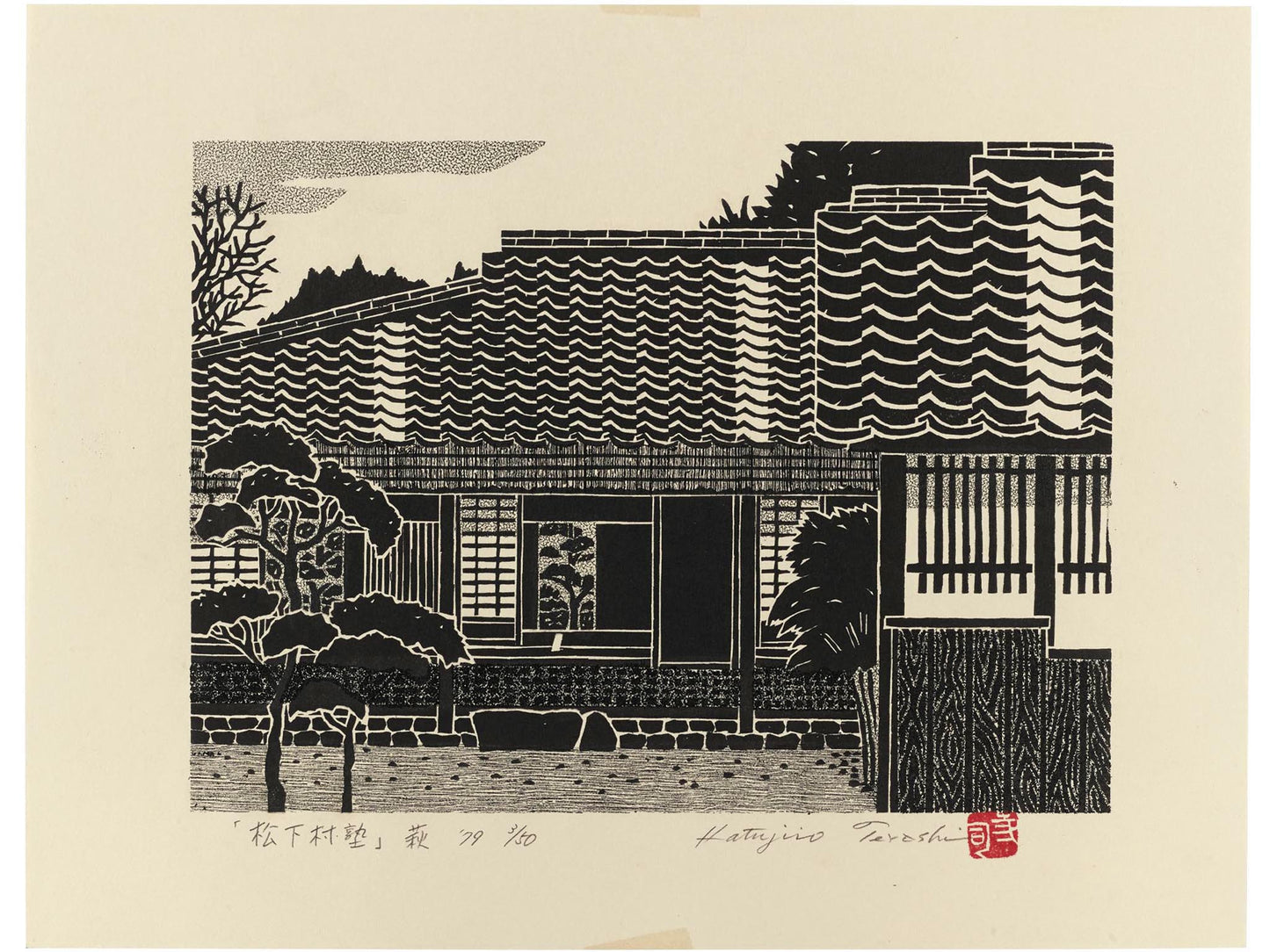 Estampe japonaise monochrome de Terashi Katsujirô représentant l’Académie Shôkasonjuku à Hagi