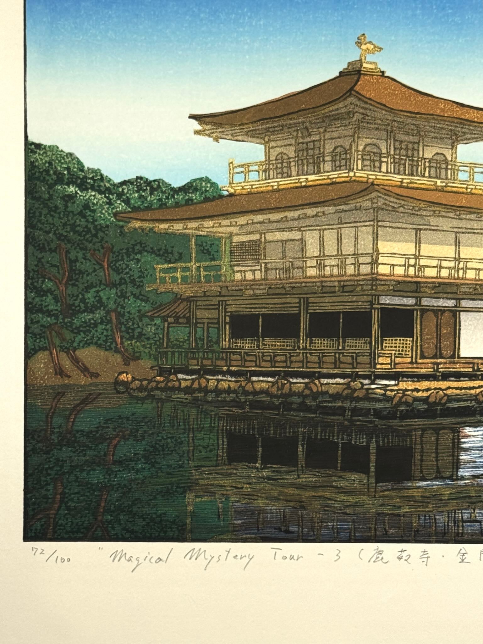 Estampe Japonaise de Kinoshita Taika représentant le Pavillon d'or ou Kinkaku-ji à Kyoto, détail du numéro de série et du titre