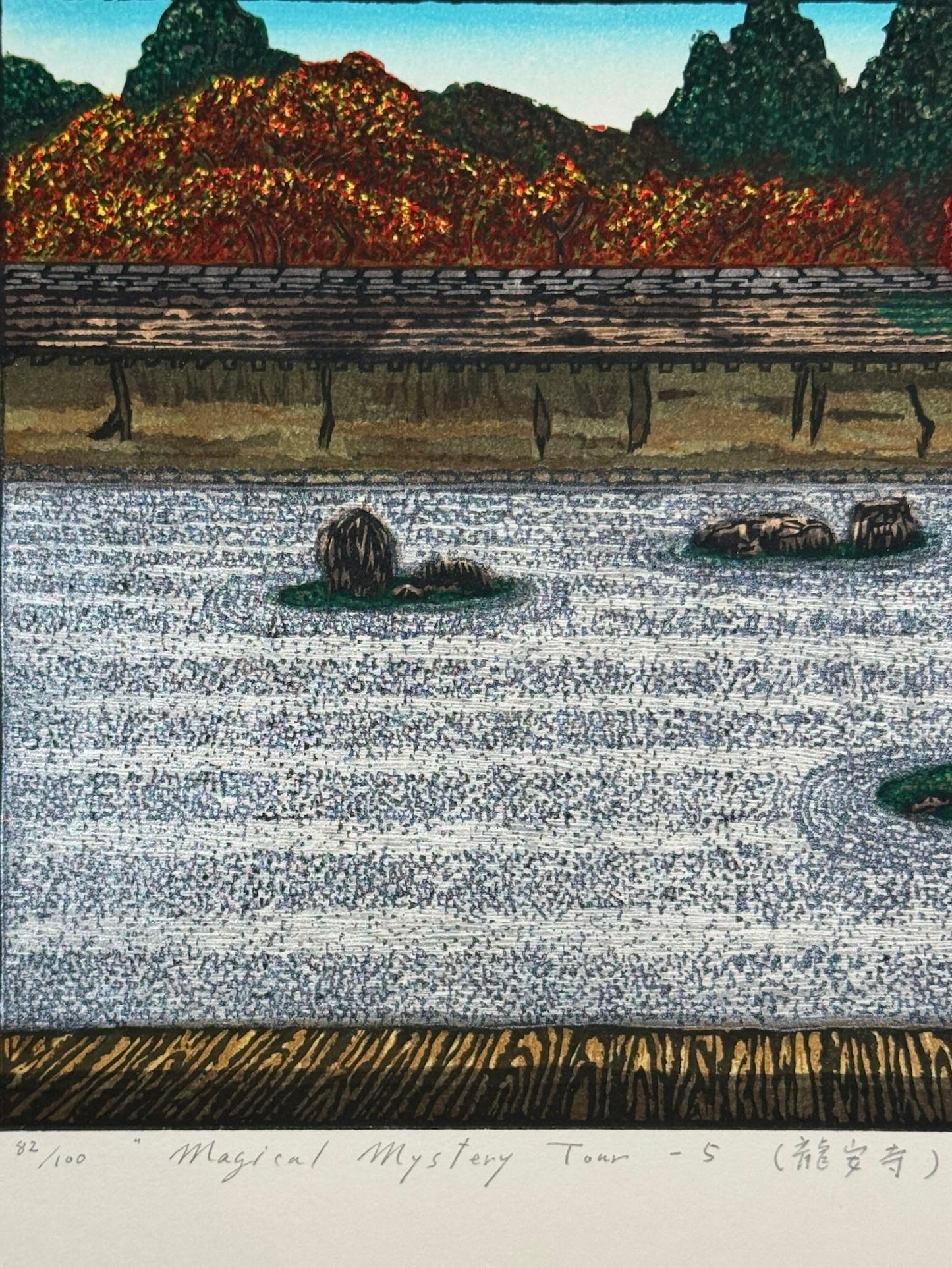 Estampe Japonaise de Kinoshita Taika représentant le célèbre jardin sec du Ryōan-ji à l'automne, détail du numéro de série et du titre