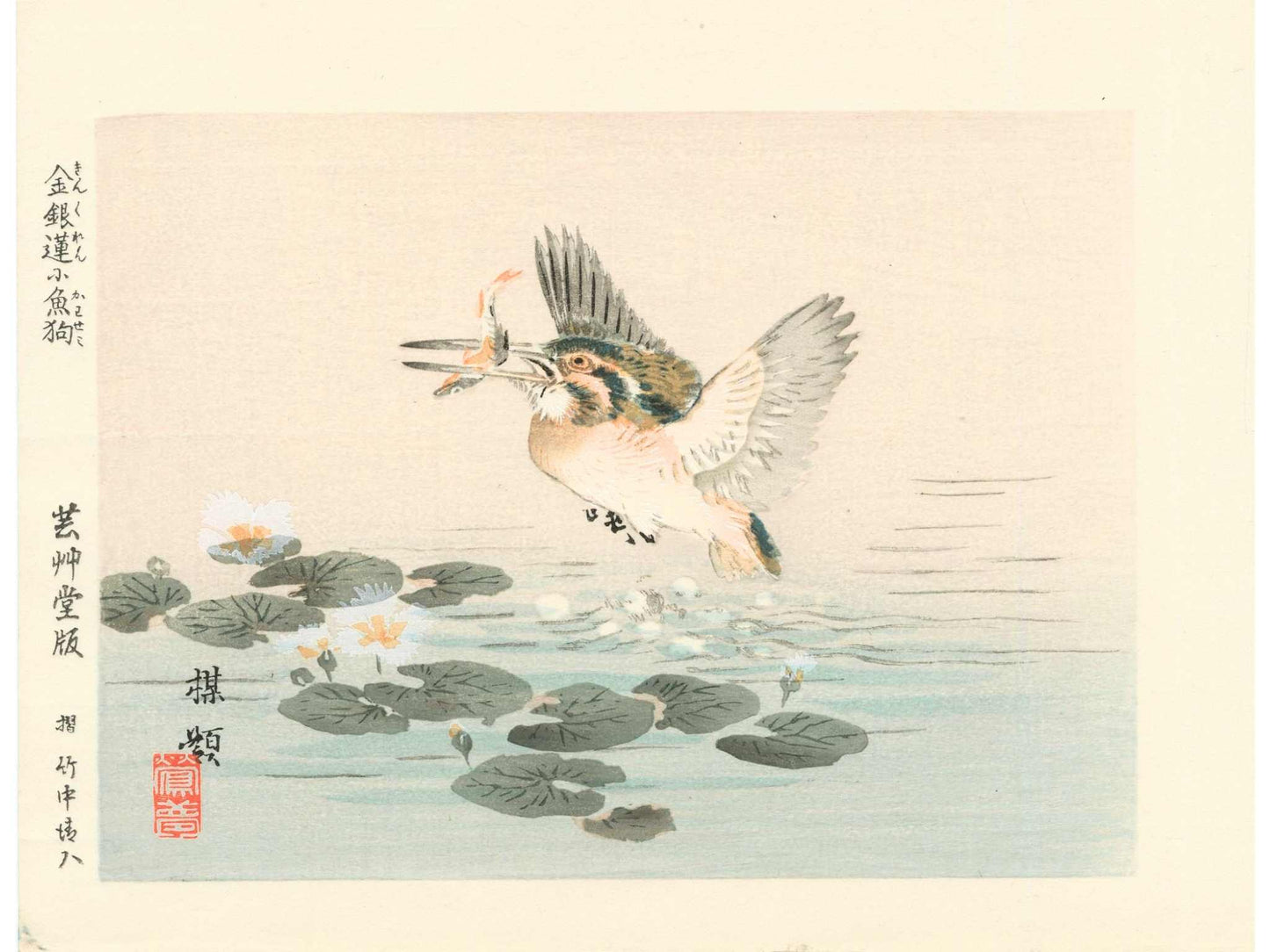 estampe japonaise oiseau martin-pêcheur avec poisson dans bec volant au dessus de l'eau et nénuphars blancs