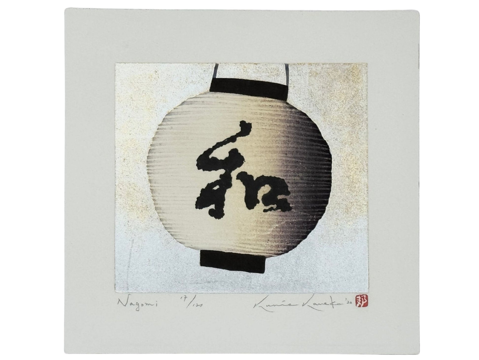 estampe japonaise de Kunio Kaneko représentant une lanterne japonaise ronde et blanche avec l'inscription nagomi en kanji, sur fond or et argent, reflet du fond en pleine lumière