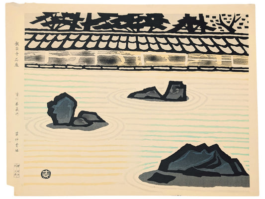 estampe japonaise moderne de Minakawa Taizo, jardin zen avec rocher les lignes dans sable