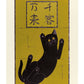 estampe japonaise de Nishida, un chat noir vu du dessous sur fond or avec calligraphie japonaise au dessus