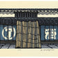 Estampe japonaise de Nishijima Katsuyuki, un magasin de sake avec deux grands noren bleu et blanc ainsi qu'un auvent en bambou au milieu. 