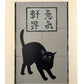 Estampe Japonaise Nishida chat noir sur fond gris