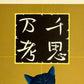 Estampe Japonaise Nishida chat bleu assis sur fond doré calligraphie