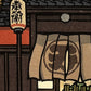 estampe japonaise entrée d'une maison traditionnelle avec noren et lanterne japonaise, gros plan sur la lanterne et le noren avec calligraphie japonaise