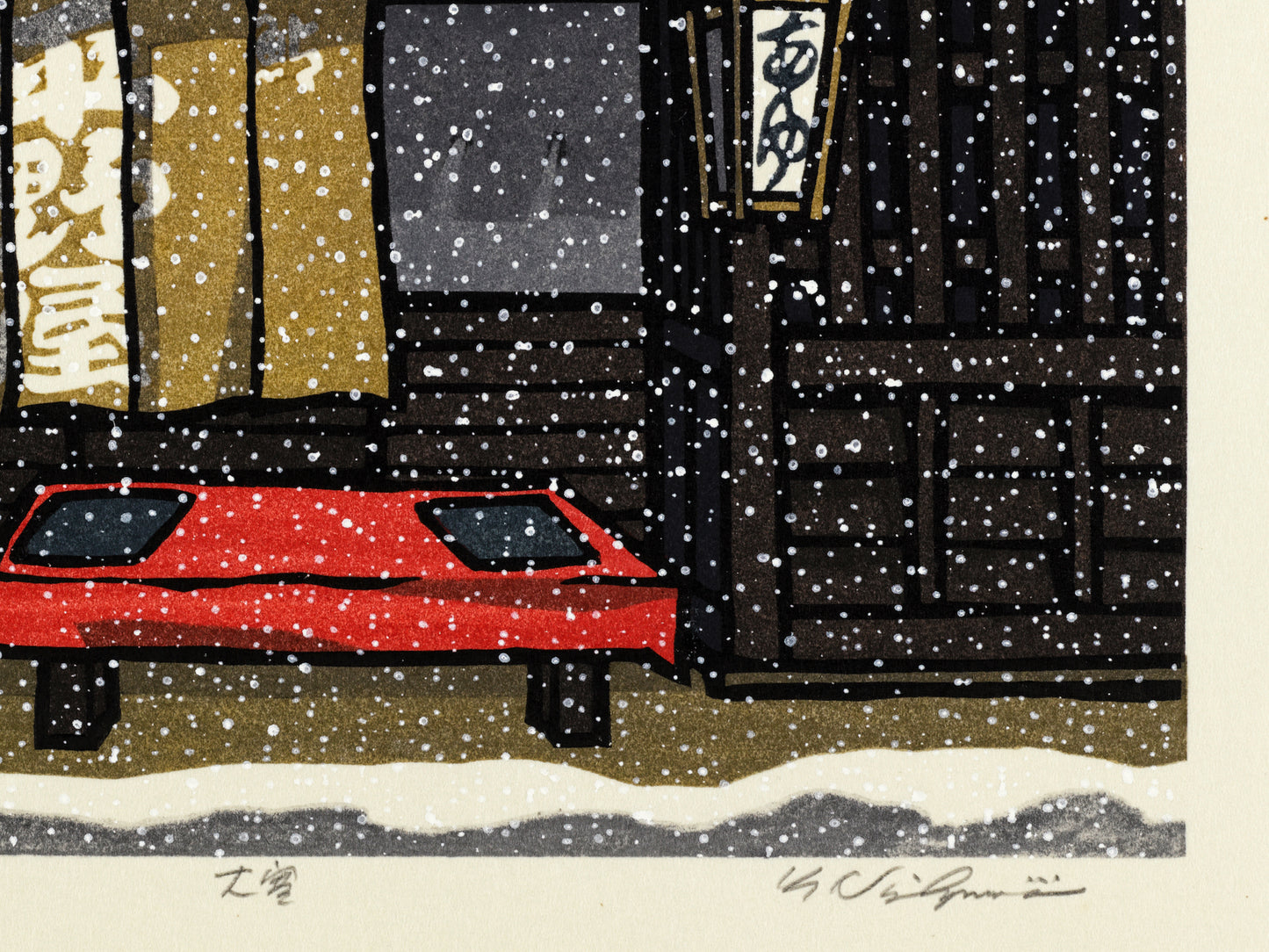 estampe japonaise contemporaine la neige tombe devant une boutique traditionnelle en bois à Kyoto, la signature de l'artiste Nishijima