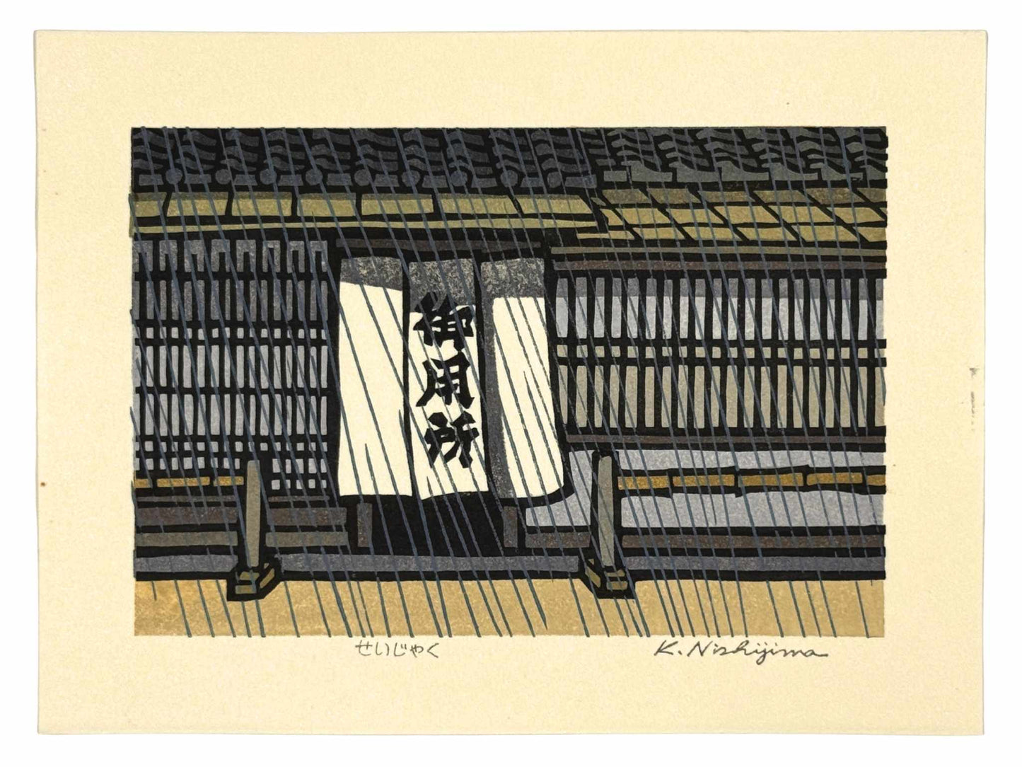 Estampe Japonaise de Nishijima Katsuyuki représentant la façade de la boutique traditionnelle d'algues kombu Matsumaeya à Kyoto sous la pluie