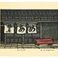 Estampe Japonaise de Nishijima Katsuyuki représentant la confiserie Tawaraya sous la pluie à la moitié de l'été