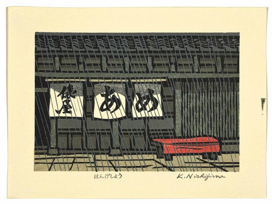 Estampe Japonaise de Nishijima Katsuyuki représentant la confiserie Tawaraya sous la pluie à la moitié de l'été