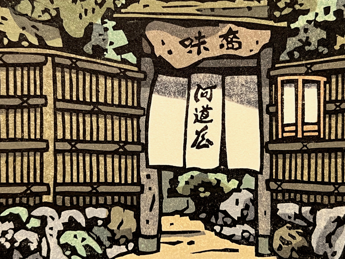 Estampe Japonaise de Nishijima représentant le célèbre restaurant de soba Kawamichiya à Kyôto au printemps, détail du noren