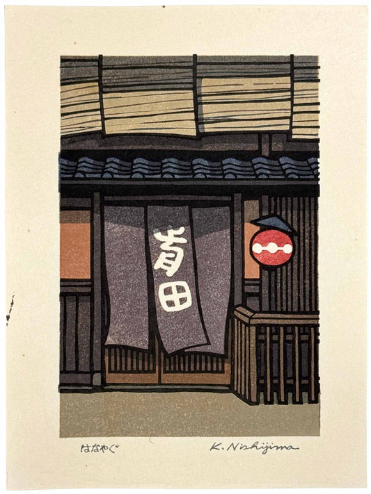 Estampe Japonaise Nishijima lanterne japonaise rouge et noren devant la façade en bois d'une maison traditionnelle à Kyoto