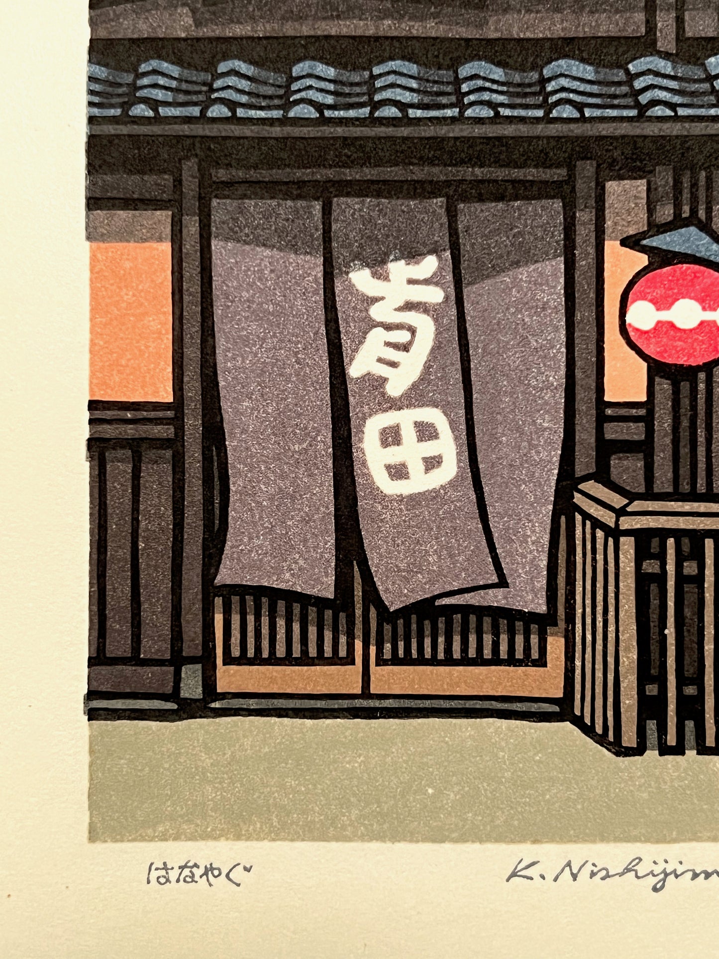 Estampe Japonaise Nishijima lanterne japonaise rouge et noren devant la façade en bois d'une maison traditionnelle à Kyoto, gros plan sur le titre en japonais