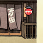 Estampe Japonaise Nishijima lanterne japonaise rouge et noren devant la façade en bois d'une maison traditionnelle à Kyoto, gros plan sur la signature de l'artiste