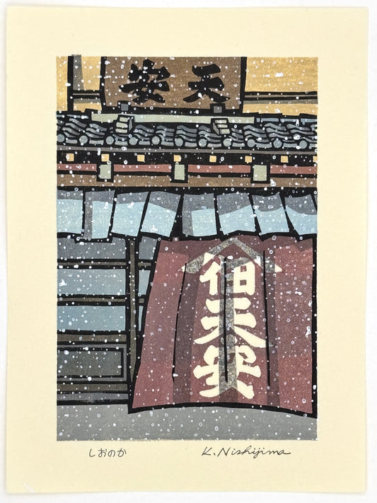 estampe japonaise contemporaine de de Nishijima,  la neige tombe devant une facade d'une maison en bois avec noren calligraphié, à Kyoto.