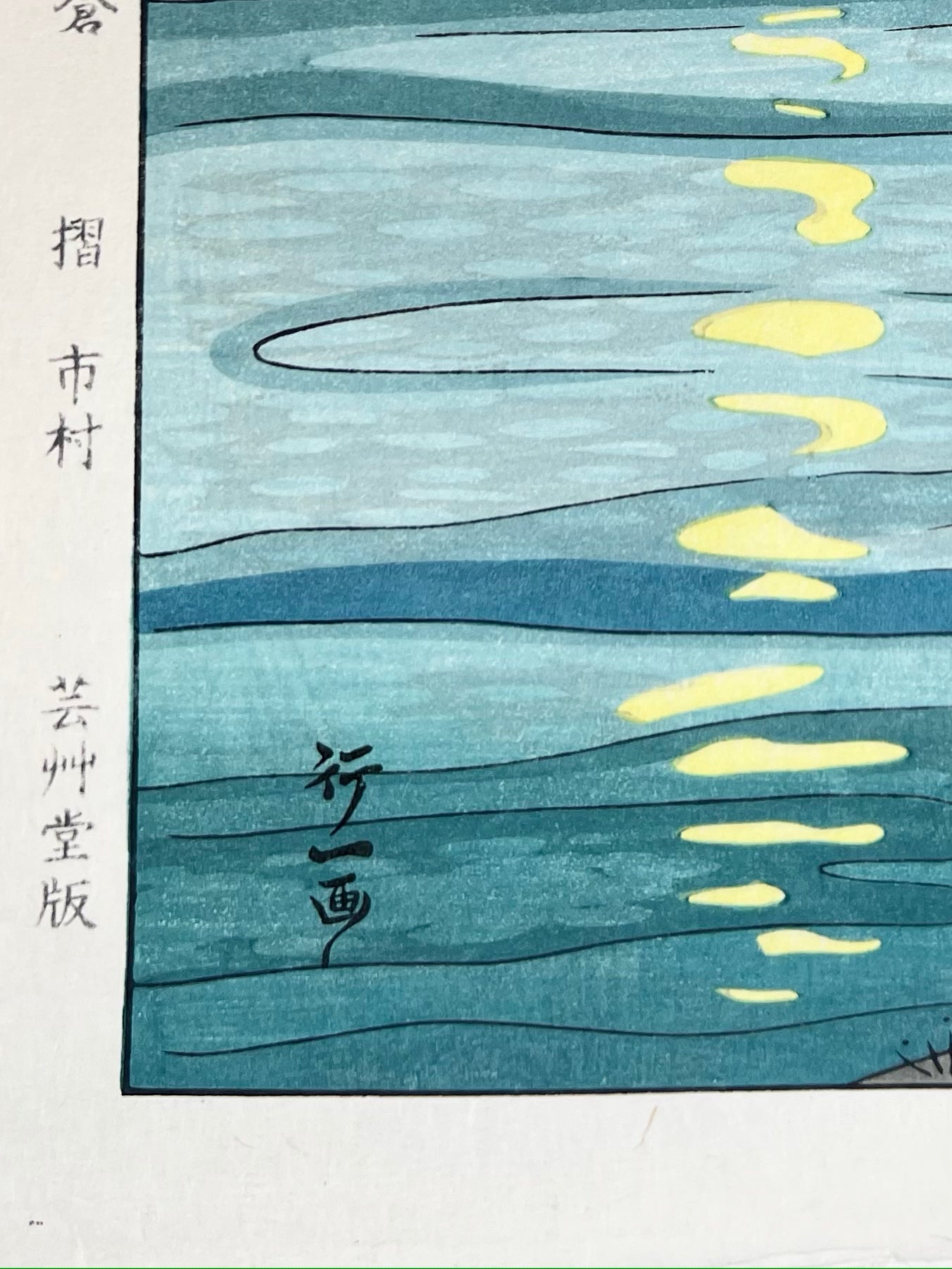 Estampe Japonaise de Okada Koichi | Pleine lune sur la rivière Tama et le Mont Fuji signature