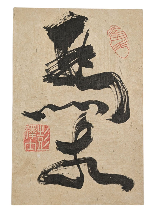 Calligraphies Cheval et Feu, Chine 馬火 et Japon 馬と火