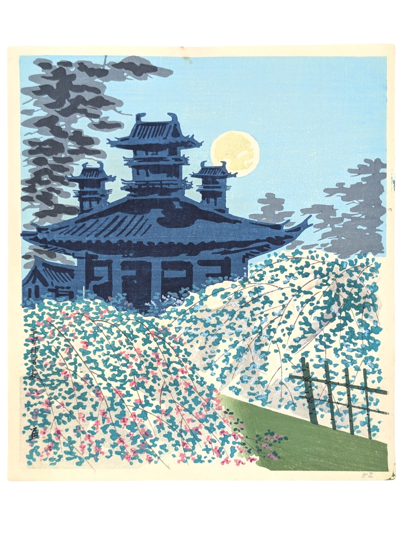 Estampe japonaise de tokuriki tomikichiro, pleine lune sur le sanctuaire Heian à Kyoto au printemps.
