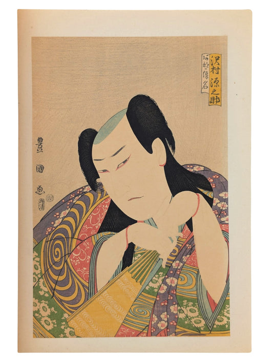 Estampe japonaise représentant l’acteur kabuki Ichikawa Danjūrō VI en jeune noble, portrait réalisé par Utagawa Toyokuni I, réédité par Goyō Hashiguchi en 1917.