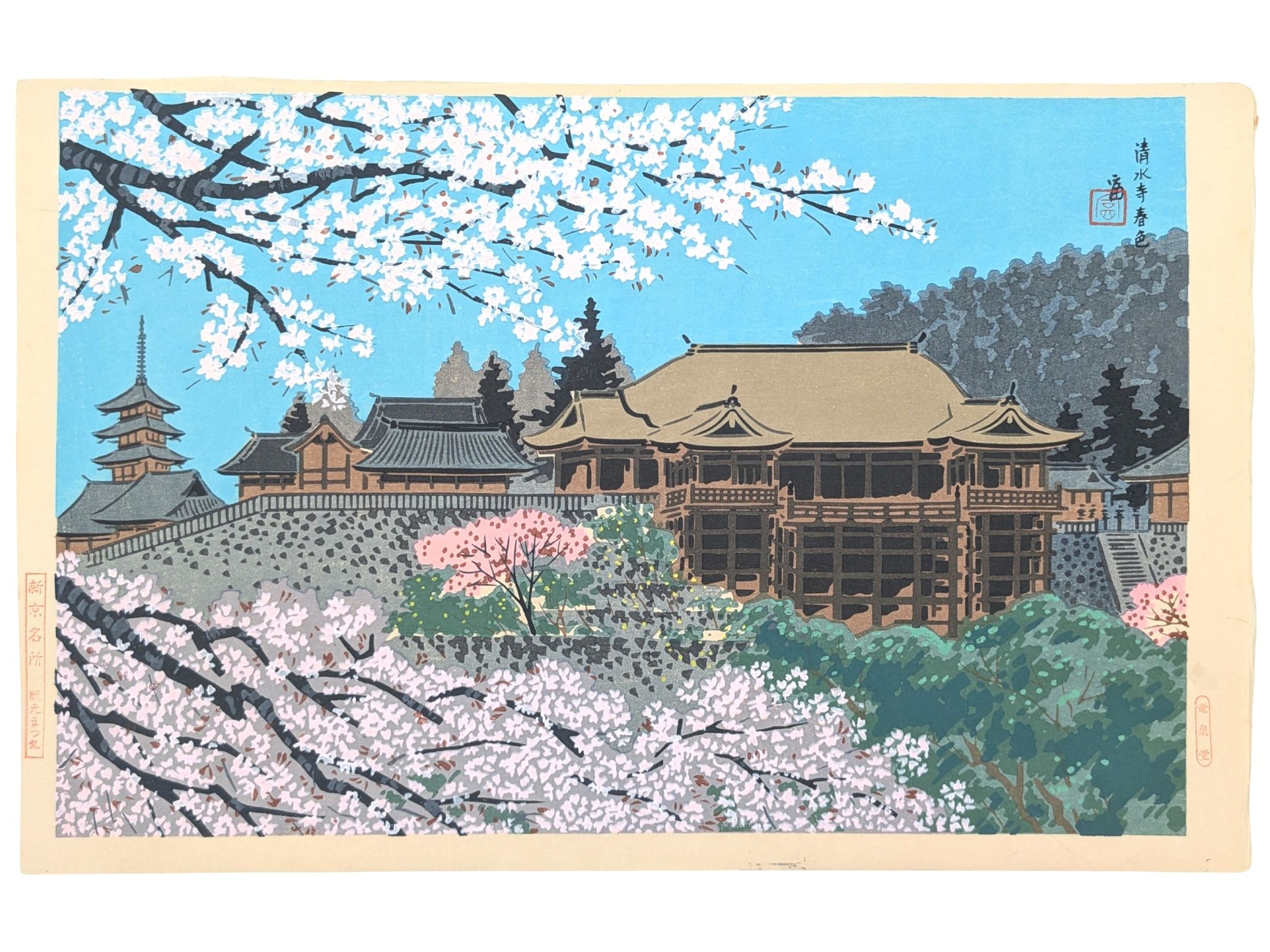estampe japonaise de Tokuriki, le kiyomizu au printmps sous les cerisiers en fleurs.