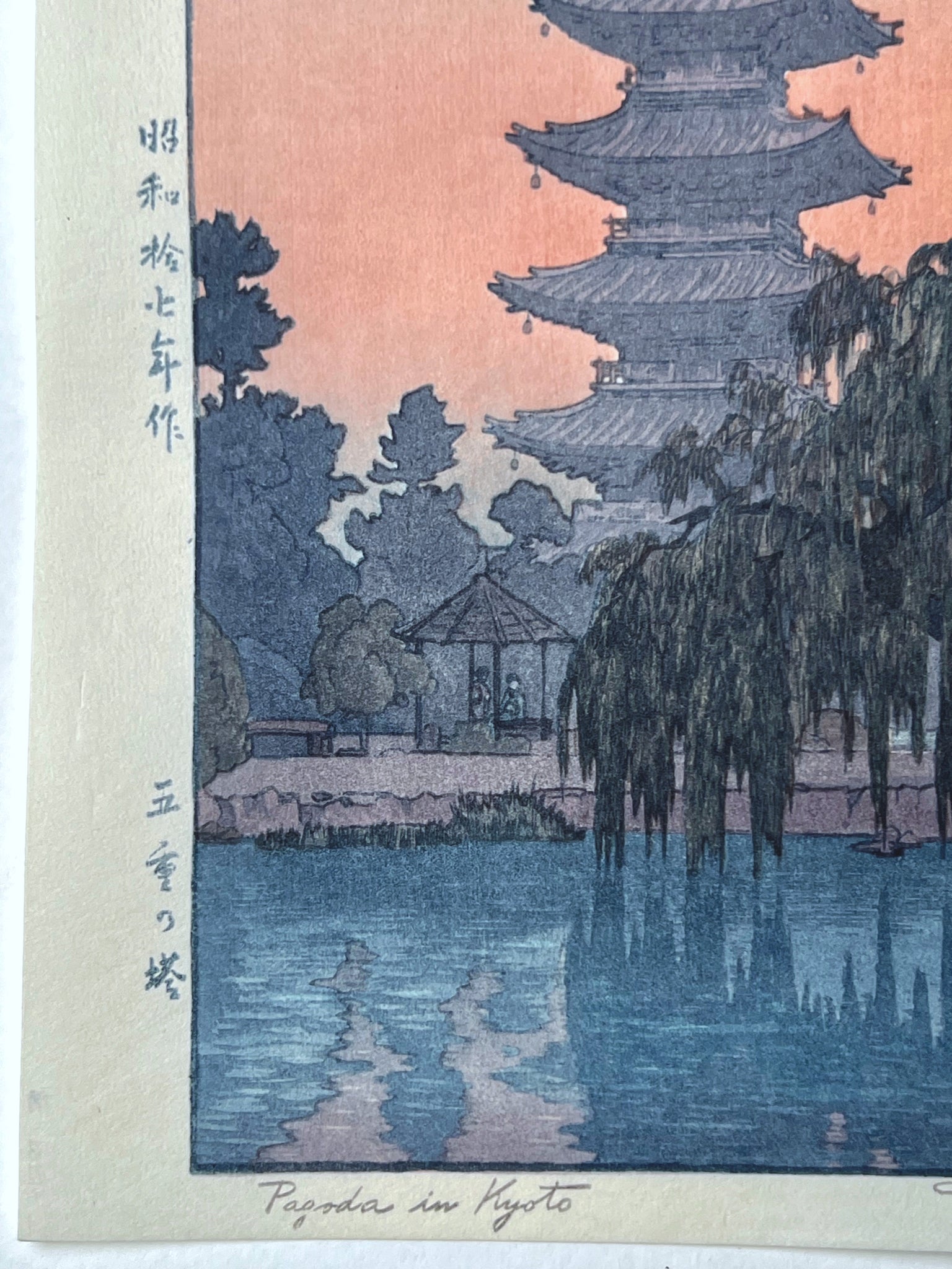 Pagode à Kyoto, coin inférieur gauche, kiosque japonais, saule pleureur, reflet dans l'eau, coucher de soleil, titre en japonais et en anglais.