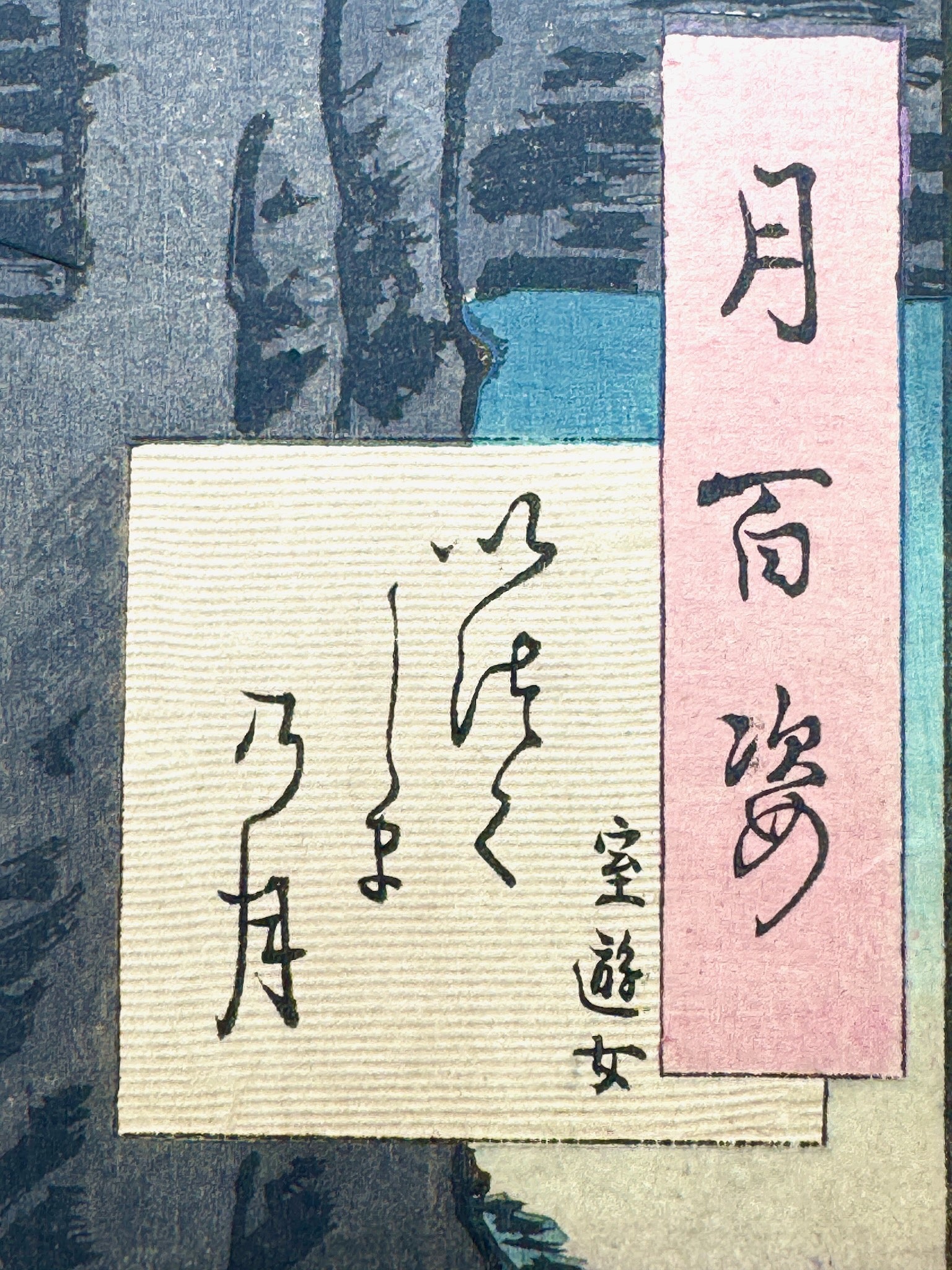 estampe japonaise de yoshitoshi femme barque mer paysage montagne cartouche titre serie gaufrage