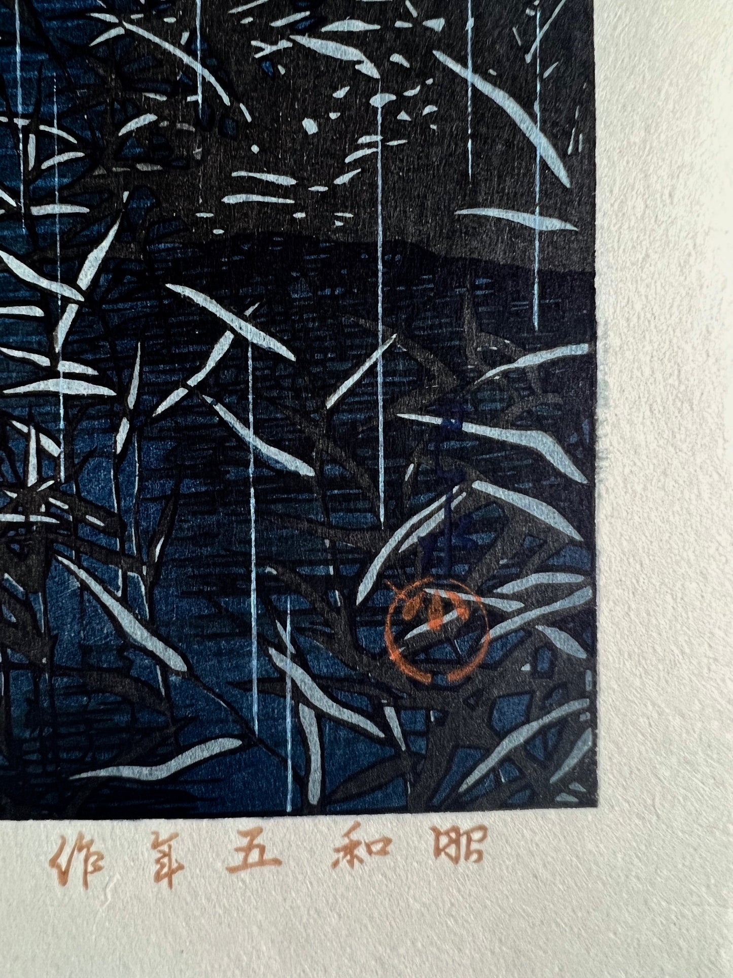 estampe japonaise de Hasui kawase la pluie sur le lac de Omiya la nuit, la signature de l'artiste