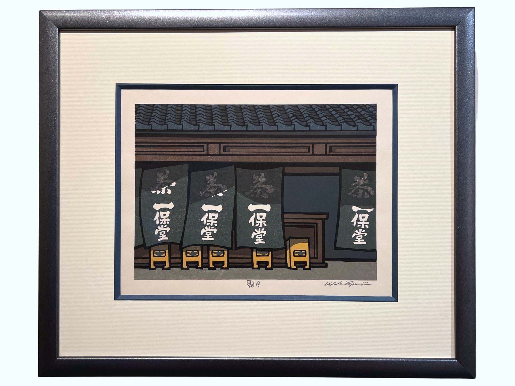 estampe japonaise contemporaine encadrée de Nishijima, une entrée de restaurant avec noren table et tabouret, cadre gris bitume satiné
